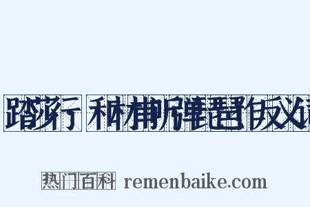 踏莎行·和材甫听弹琵琶作反义词是什么意思的图片